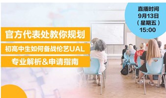 官方代表处教你规划丨初高中生如何备战伦敦艺术大学UAL：专业解析&申请指南