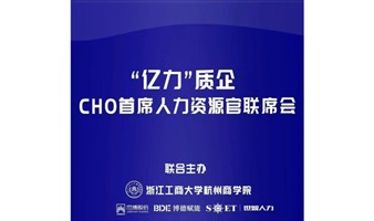 2024.09.21-22|"亿力"质企 CHO 首席人力资源官联席会季度人才专题活动（第二期）（宁波站）