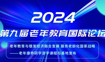 第九届老年教育国际论坛