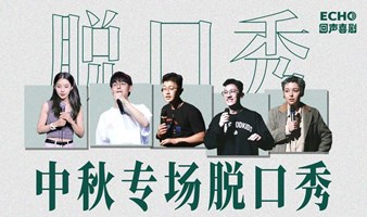 中秋脱口秀专场演出，三里屯爆笑开演！