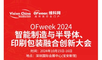 OFweek2024智能制造与半导体、印刷包装融合创新大会