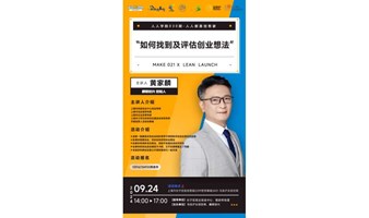 源来好创业-人人学院030期-人人都是创客家《如何找到及评估创业想法》