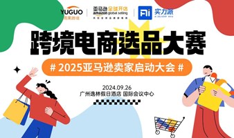 2025亚马逊卖家启动大会·广州站