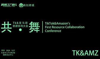 Tk&亚马逊资源协同大会