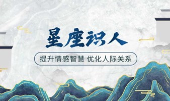 星座识人小型沙龙