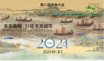 2024年第八届良食大会——“未来食物引领未来城市——从杭州出发”