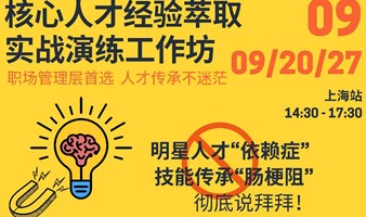 上海 9月20/27 企业经验萃取复制-实战演练工作坊32-33期