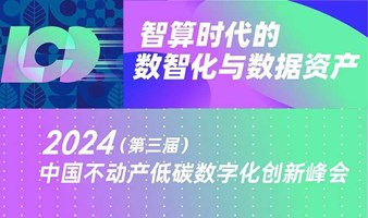 第三届中国不动产空间低碳数字化创新峰会