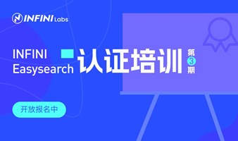 第3期 | INFINI Easysearch 免费认证培训