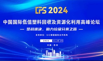 CPS 2024 中国国际低值塑料回收及资源化利用高峰论坛