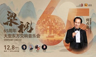 【广州站】梁祝之父：何占豪指挥《梁祝》65周年大型东方交响音乐会