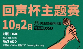 回声喜剧 | 第二届“回声杯”主题麦，精彩比赛正式开演！