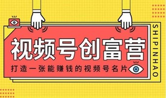 视频号创富营-企业个人IP打造