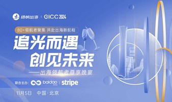 GICC 2024|追光而遇 创见未来——出海领航者尊享晚宴