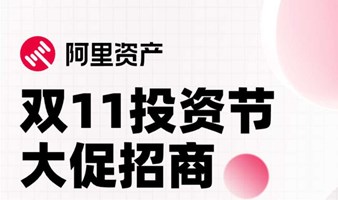 阿里资产线下：双11投资节路演