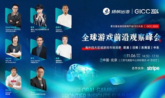 GICC 2024|全球游戏前沿观察峰会