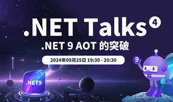 .NET Talks｜.NET 9 AOT 的突破