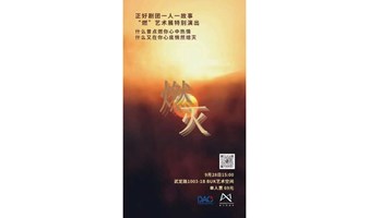 即兴戏剧｜正好剧团×“燃”艺术展【一人一故事】特别演出