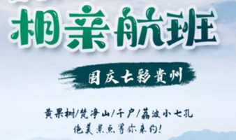 国庆春秋旅游单身航班，9.28~10.4大美贵州七日游，精品定制，含机票！