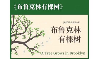 长宁图书馆公益读书会|《布鲁克林有棵树》困住人生步伐的、从来不是贫穷