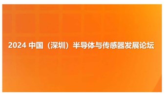 2024 中国（深圳）半导体与传感器发展论坛