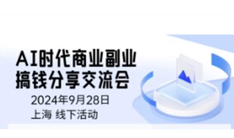 AI时代商业副业搞钱分享交流会第三期