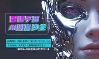 智链宇宙AI创富沙龙