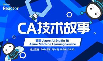 CA 技术故事 - 聊聊 Azure AI Studio 和 Azure Machine Learning Service