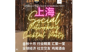 【10.19周六·上海：魔都金秋 行业精英海归社交鸡尾酒会】 Social Networking Cocktail Party 金融投资｜海归精英｜社交交友链接