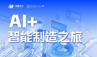 企业研学丨【AI+智能制造】标杆企业参访学习之旅