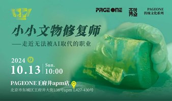 文博时空：小小文物修复师，走近无法被AI取代的职业 | PGAEONE王府井apm