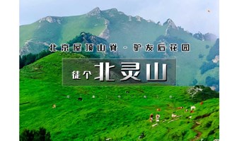 周末国庆1日【北灵山B】高山草甸-北京驴友后花园-屋顶山脊-摘野韭菜季