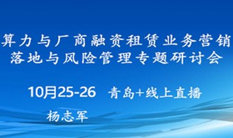 算力与厂商融资租赁业务营销落地与风险管理专题研讨会