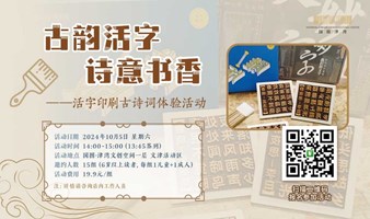 “古韵活字，诗意书香”活字印刷古诗词体验活动