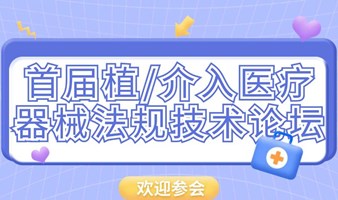 2024首届植/介入医疗器械法规技术论坛