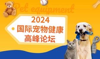 2024国际宠物健康高峰论坛