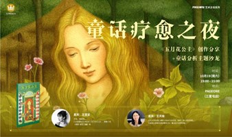 童话疗愈之夜——《五月花公主》创作分享+童话分析主题沙龙｜PAGEONE三里屯