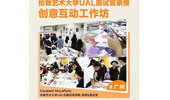 伦敦艺术大学UAL面试官亲授丨创意互动工作坊