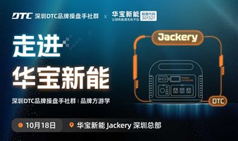 深圳DTC品牌操盘手社群-游学：走进华宝新能源Jackery