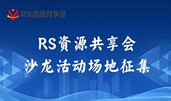 RS资源共享会——沙龙活动场地征集