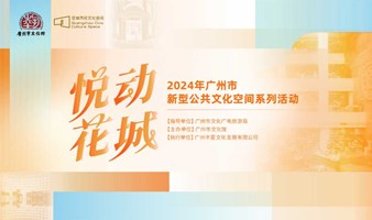 ‘声声红歌颂祖国’专场音乐会-悦动花城·2024年广州市新型公共文化空间系列活动