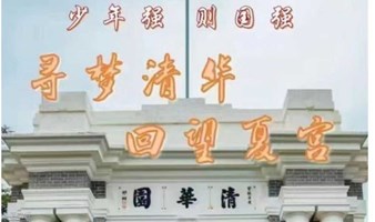 周末春节1日 清华大学学习交流 圆明园 深度研学 一日营