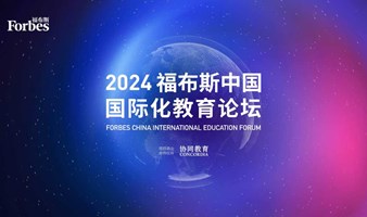 2024福布斯中国国际化教育论坛