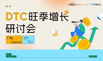 DTC旺季增长研讨会·广州