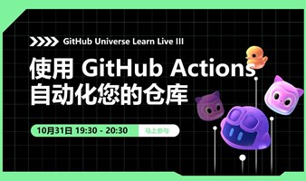 GitHub Universe Learn Live III｜使用 GitHub Actions 自动化您的仓库