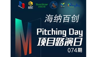 海纳百创—Pitching Day074期 | 线下初创项目路演