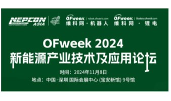 OFweek 2024新能源产业技术及应用论坛