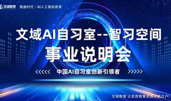 AI自习室创业说明会