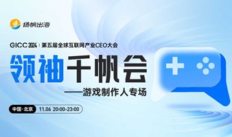 GICC2024| 领袖千帆会——游戏制作人专场