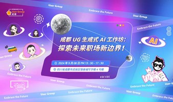 成都 UG 生成式 AI 工作坊：探索未来职场新边界